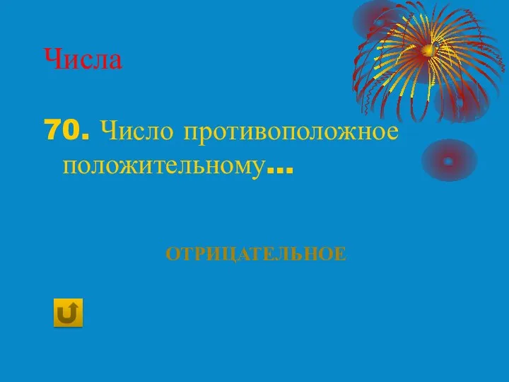 Числа 70. Число противоположное положительному… Отрицательное