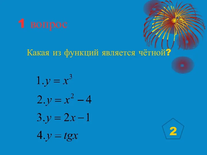 1 вопрос Какая из функций является чётной? 2