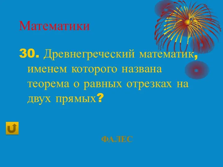 Математики 30. Древнегреческий математик, именем которого названа теорема о равных отрезках на двух прямых? фалес