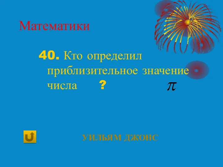 Математики 40. Кто определил приблизительное значение числа ? Уильям Джонс