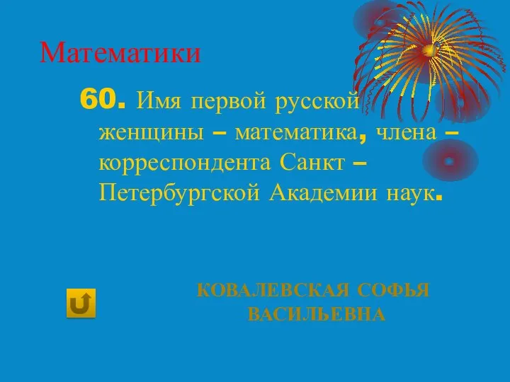Математики 60. Имя первой русской женщины – математика, члена – корреспондента Санкт –