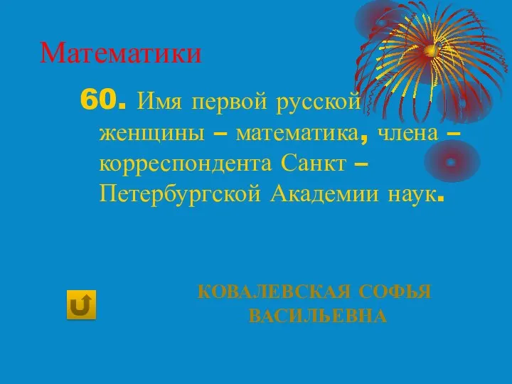 Математики 60. Имя первой русской женщины – математика, члена –