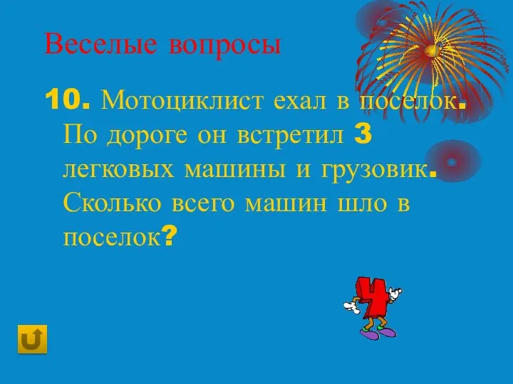 Веселые вопросы 10. Мотоциклист ехал в поселок. По дороге он