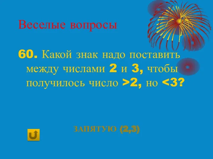 Веселые вопросы 60. Какой знак надо поставить между числами 2