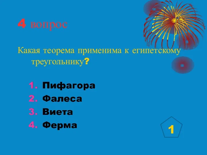 4 вопрос Какая теорема применима к египетскому треугольнику? 1