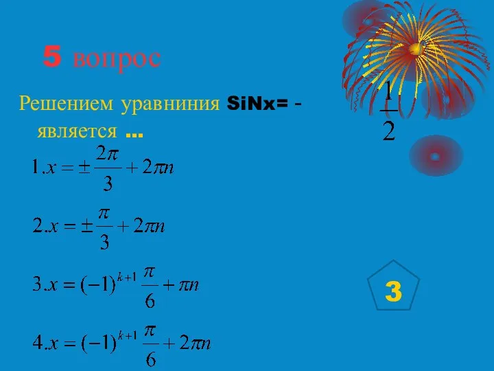 5 вопрос Решением уравниния SiNx= - является … 3