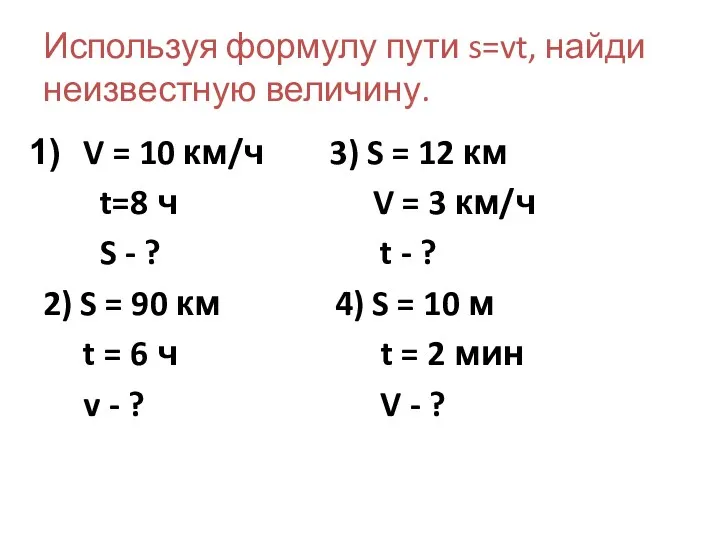 Используя формулу пути s=vt, найди неизвестную величину. V = 10