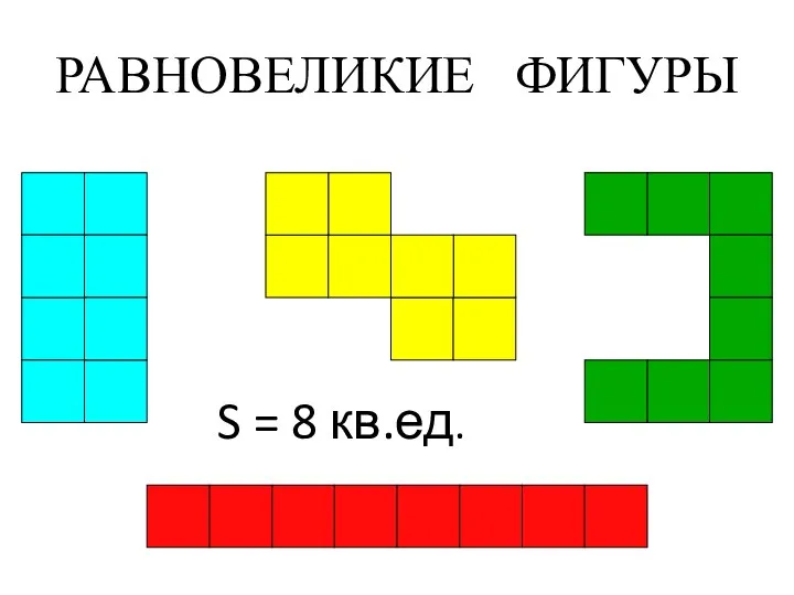 РАВНОВЕЛИКИЕ ФИГУРЫ S = 8 кв.ед.