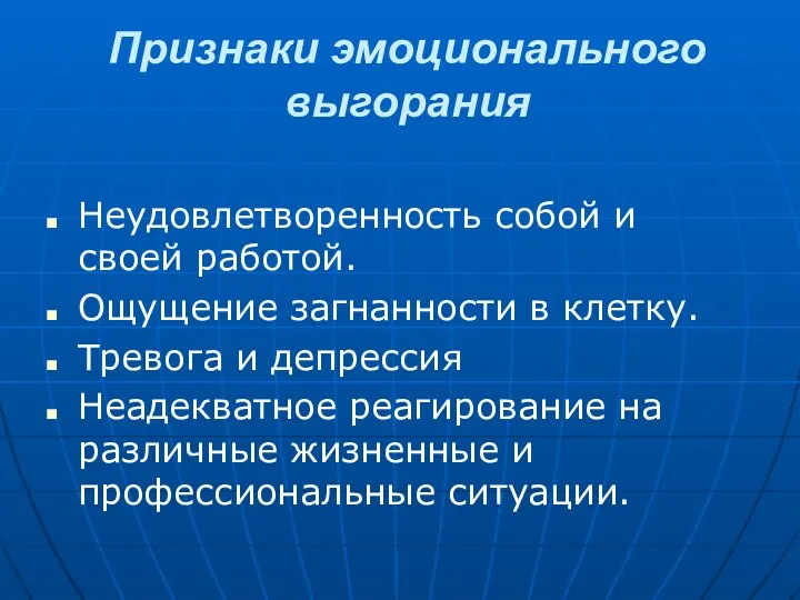 Признаки эмоционального выгорания Неудовлетворенность собой и своей работой. Ощущение загнанности в клетку. Тревога