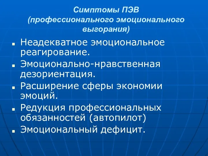 Симптомы ПЭВ (профессионального эмоционального выгорания) Неадекватное эмоциональное реагирование. Эмоционально-нравственная дезориентация. Расширение сферы экономии