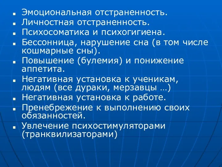 Эмоциональная отстраненность. Личностная отстраненность. Психосоматика и психогигиена. Бессонница, нарушение сна (в том числе