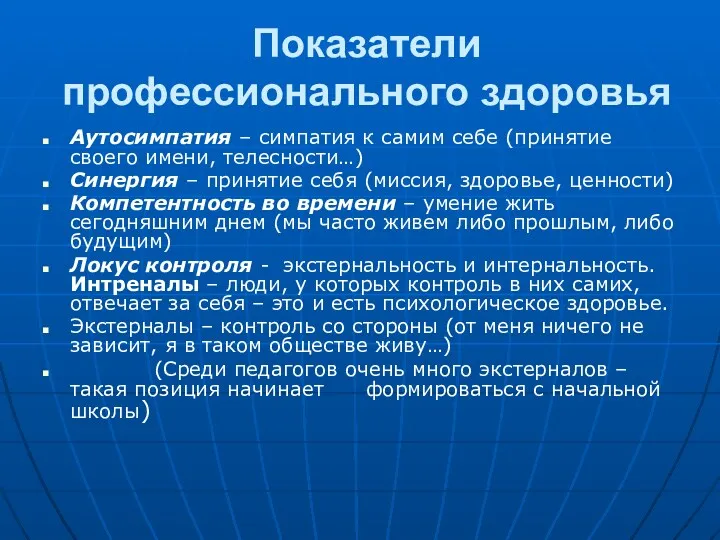 Показатели профессионального здоровья Аутосимпатия – симпатия к самим себе (принятие своего имени, телесности…)