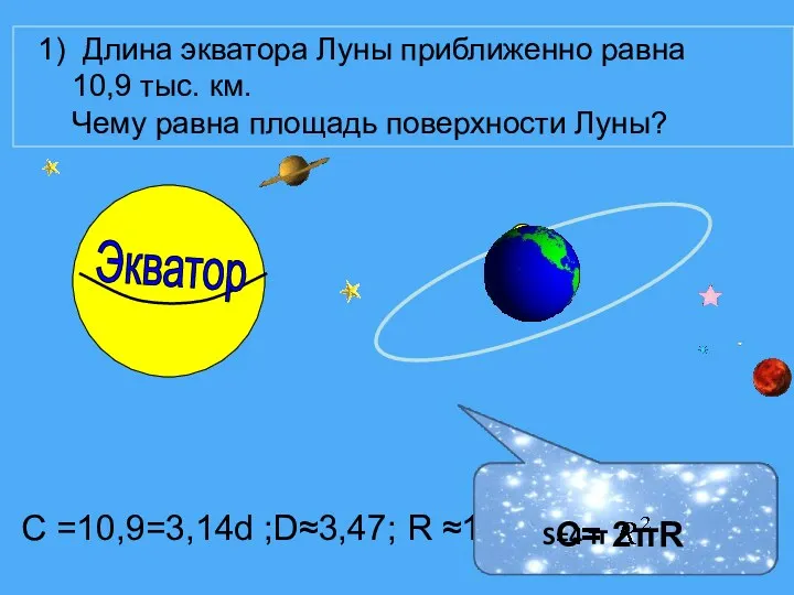 1) Длина экватора Луны приближенно равна 10,9 тыс. км. Чему равна площадь поверхности