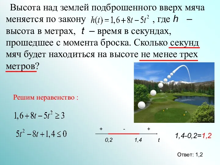 Высота над землей подброшенного вверх мяча меняется по закону ,