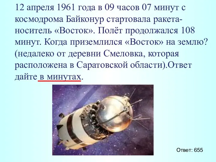 12 апреля 1961 года в 09 часов 07 минут с космодрома Байконур стартовала