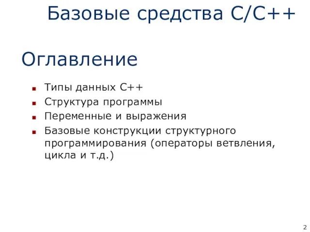 Типы данных С++ Структура программы Переменные и выражения Базовые конструкции