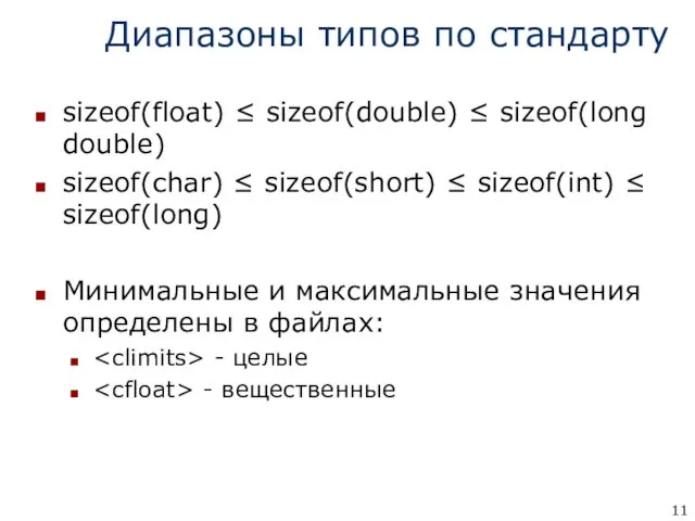 Диапазоны типов по стандарту sizeof(float) ≤ sizeof(double) ≤ sizeof(long double)