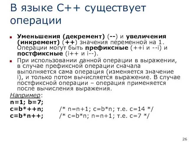 В языке С++ существует операции Уменьшения (декремент) (--) и увеличения