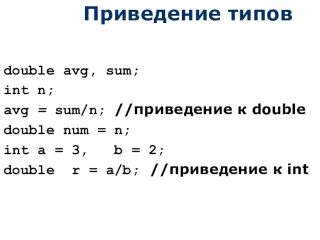 Приведение типов double avg, sum; int n; avg = sum/n;