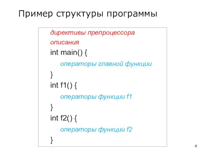 директивы препроцессора описания int main() { операторы главной функции }