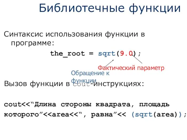 Библиотечные функции Синтаксис использования функции в программе: the_root = sqrt(9.0);