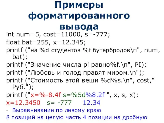 Примеры форматированного вывода int num=5, cost=11000, s=-777; float bat=255, x=12.345;