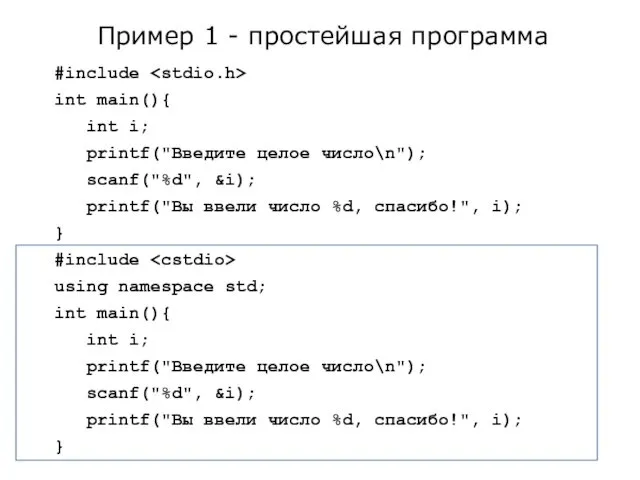 #include int main(){ int i; printf("Введите целое число\n"); scanf("%d", &i);