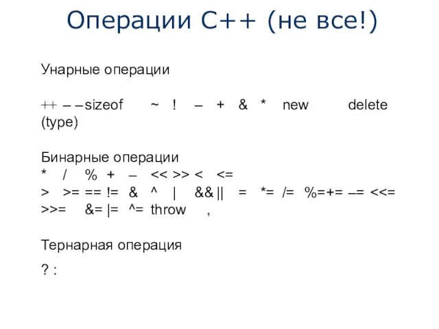 Унарные операции ++ – – sizeof ~ ! – +