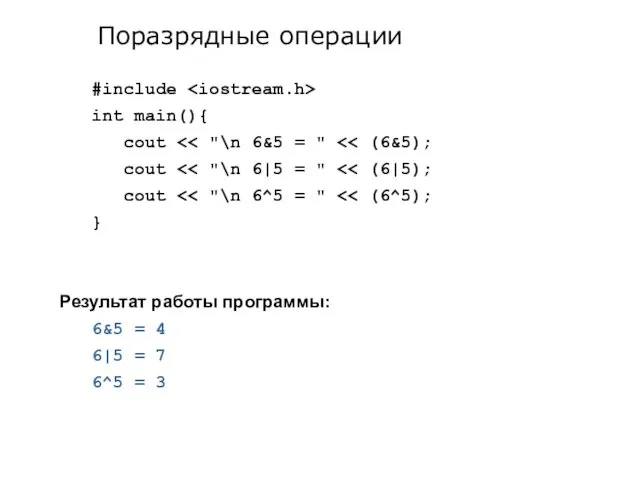 #include int main(){ cout cout cout } Результат работы программы: