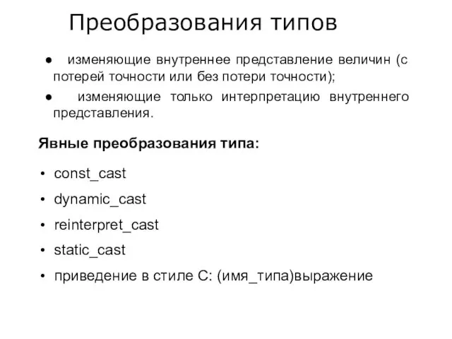 изменяющие внутреннее представление величин (с потерей точности или без потери