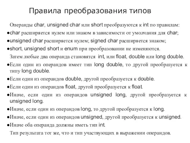 Операнды char, unsigned char или short преобразуются к int по