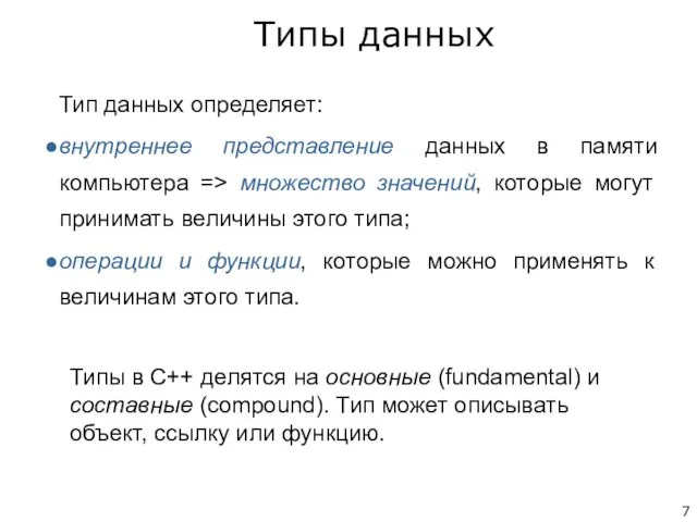 Тип данных определяет: внутреннее представление данных в памяти компьютера =>