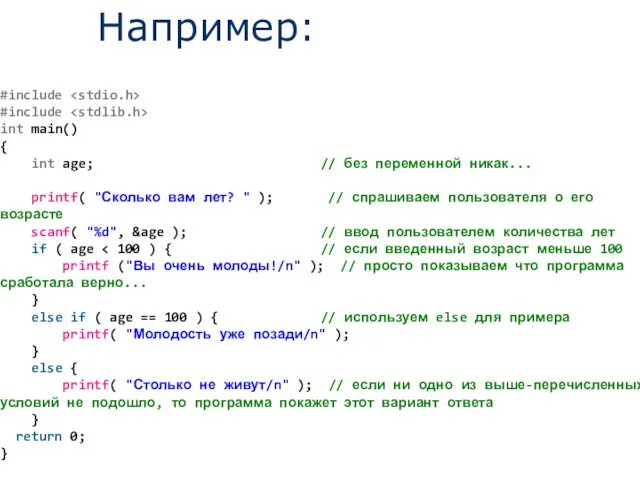 Например: #include #include int main() { int age; // без