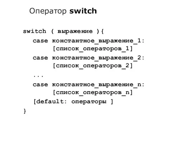 switch ( выражение ){ case константное_выражение_1: [список_операторов_1] case константное_выражение_2: [список_операторов_2]