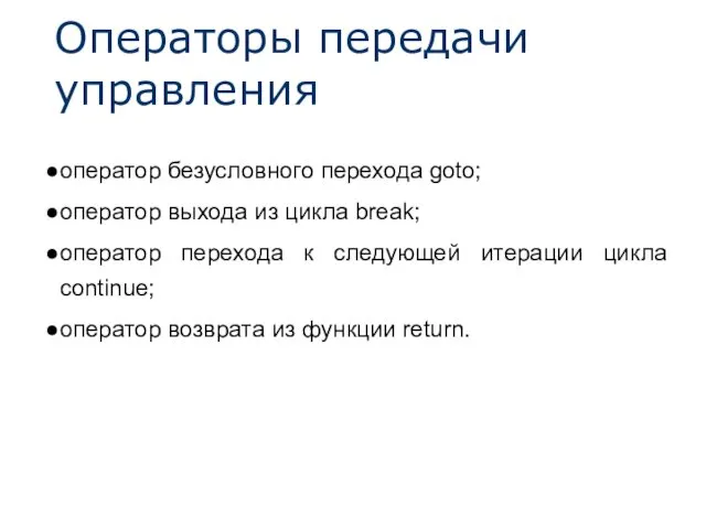 Операторы передачи управления оператор безусловного перехода goto; оператор выхода из