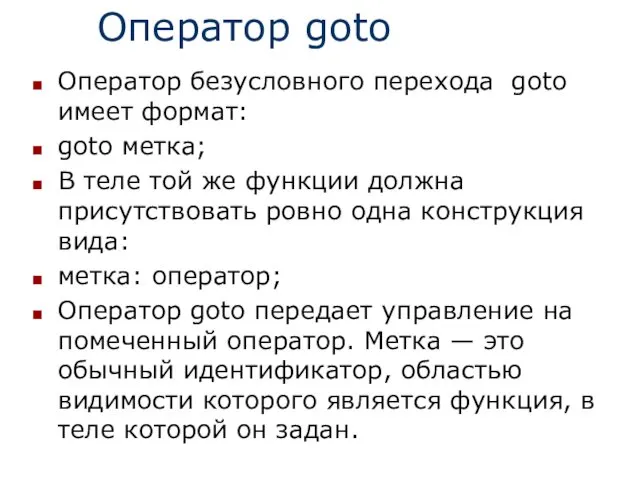 Оператор goto Оператор безусловного перехода goto имеет формат: goto метка;