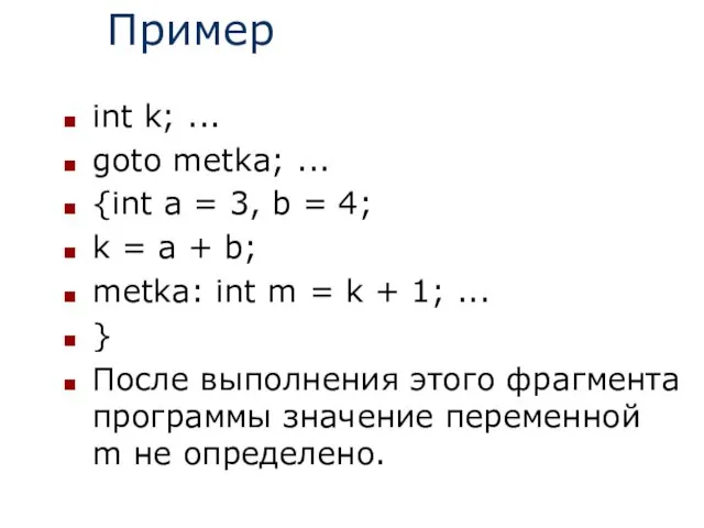 Пример int k; ... goto metka; ... {int a =