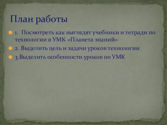 1. Посмотреть как выглядят учебники и тетради по технологии в УМК «Планета знаний»