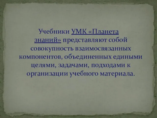 Учебники УМК «Планета знаний» представляют собой совокупность взаимосвязанных компонентов, объединенных