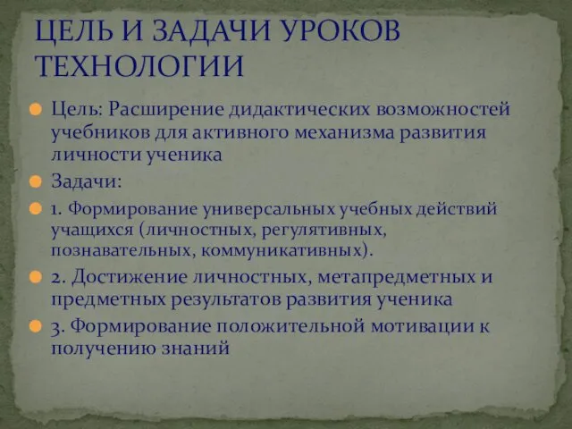 Цель: Расширение дидактических возможностей учебников для активного механизма развития личности