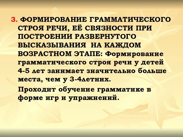 3. ФОРМИРОВАНИЕ ГРАММАТИЧЕСКОГО СТРОЯ РЕЧИ, ЕЁ СВЯЗНОСТИ ПРИ ПОСТРОЕНИИ РАЗВЕРНУТОГО