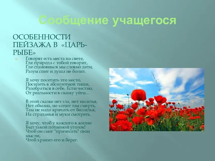 Сообщение учащегося Особенности пейзажа в «Царь-рыбе» Говорят есть места на