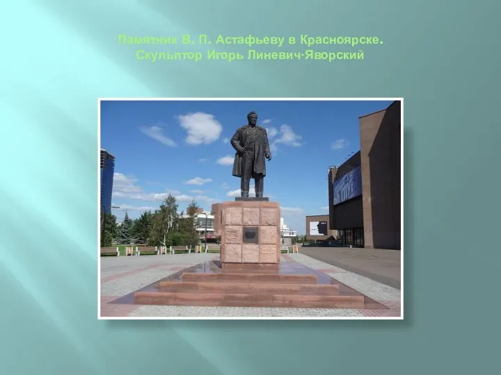 Памятник В. П. Астафьеву в Красноярске. Скульптор Игорь Линевич-Яворский