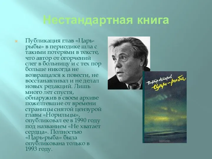 Нестандартная книга Публикация глав «Царь-рыбы» в периодике шла с такими