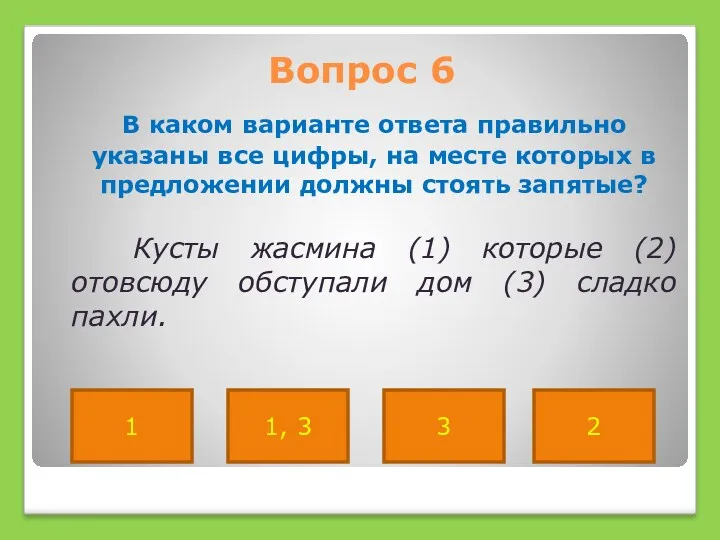 Вопрос 6 В каком варианте ответа правильно указаны все цифры,