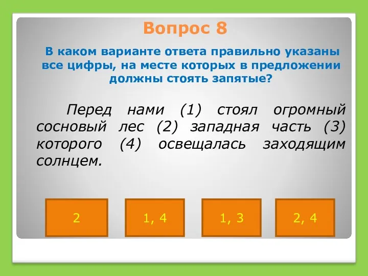 Вопрос 8 В каком варианте ответа правильно указаны все цифры,