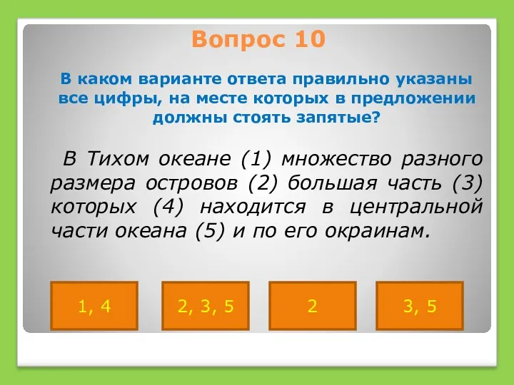 Вопрос 10 В каком варианте ответа правильно указаны все цифры,