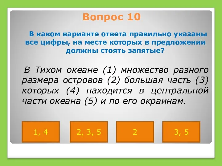 Вопрос 10 В каком варианте ответа правильно указаны все цифры,