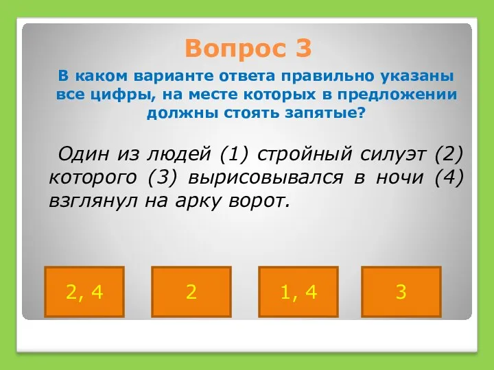 Вопрос 3 В каком варианте ответа правильно указаны все цифры,