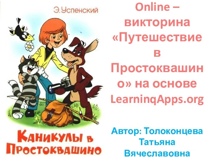 Online – викторина Путешествие в Простоквашино на основе приложения Web 2.0 LearninqApps.org